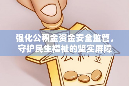 广丰强化公积金资金安全监管，守护民生福祉的坚实屏障