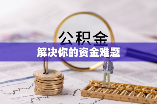 广丰解决你的资金难题
