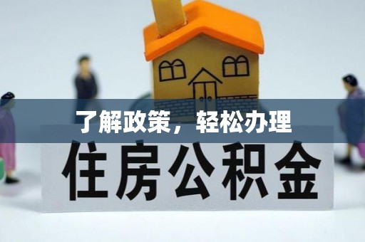 广丰了解政策，轻松办理