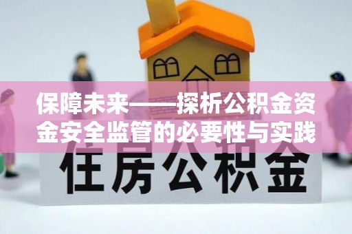 广丰保障未来——探析公积金资金安全监管的必要性与实践路径