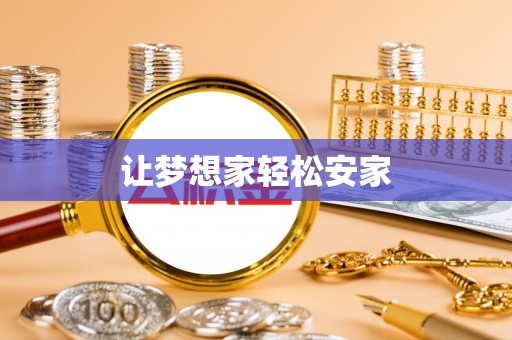 广丰让梦想家轻松安家