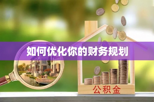 广丰如何优化你的财务规划