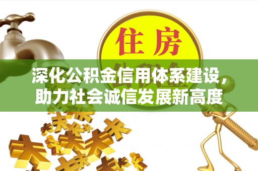 广丰深化公积金信用体系建设，助力社会诚信发展新高度