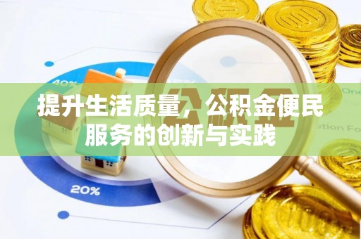 广丰提升生活质量，公积金便民服务的创新与实践