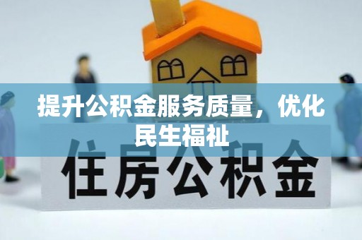 广丰提升公积金服务质量，优化民生福祉
