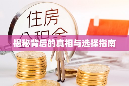 广丰揭秘背后的真相与选择指南