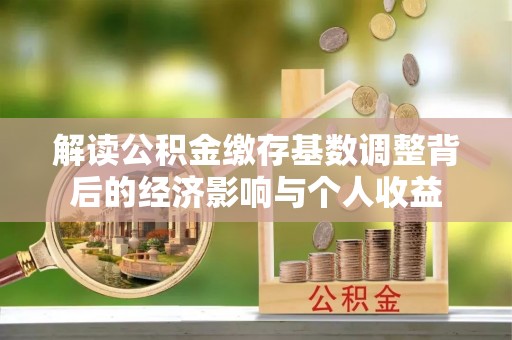 广丰解读公积金缴存基数调整背后的经济影响与个人收益