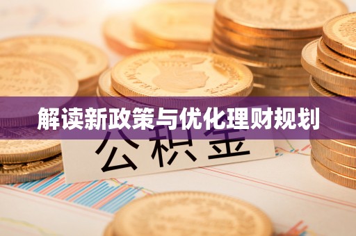 广丰解读新政策与优化理财规划