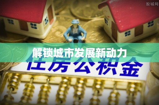 广丰解锁城市发展新动力