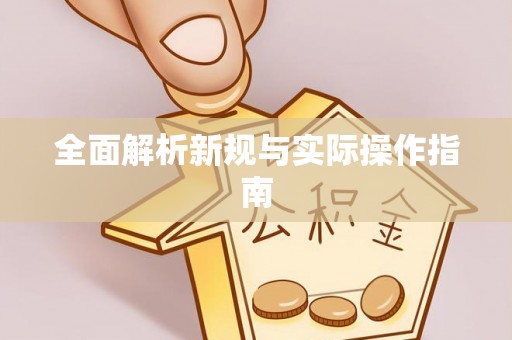 广丰全面解析新规与实际操作指南