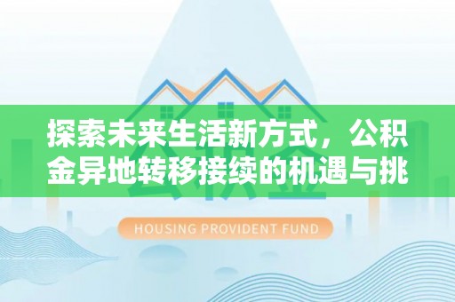 广丰探索未来生活新方式，公积金异地转移接续的机遇与挑战