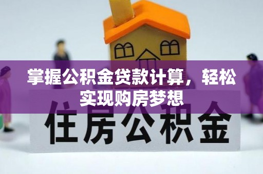 广丰掌握公积金贷款计算，轻松实现购房梦想