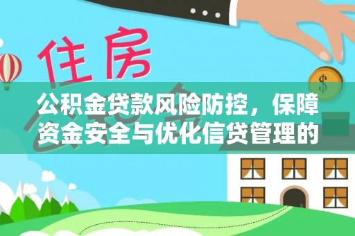 广丰公积金贷款风险防控，保障资金安全与优化信贷管理的关键策略