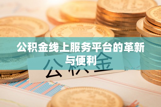 广丰公积金线上服务平台的革新与便利