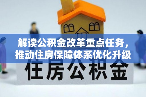 广丰解读公积金改革重点任务，推动住房保障体系优化升级