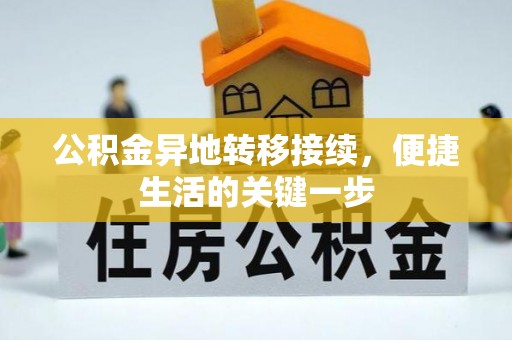 广丰公积金异地转移接续，便捷生活的关键一步