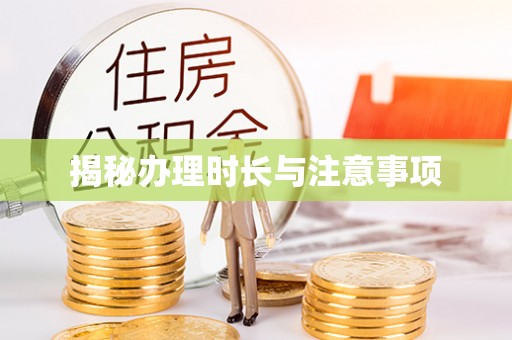 广丰揭秘办理时长与注意事项