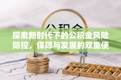 广丰探索新时代下的公积金风险防控，保障与发展的双重使命