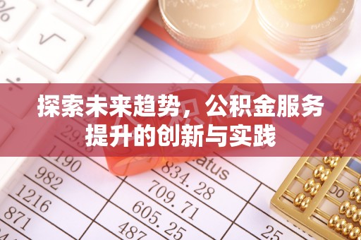 广丰探索未来趋势，公积金服务提升的创新与实践