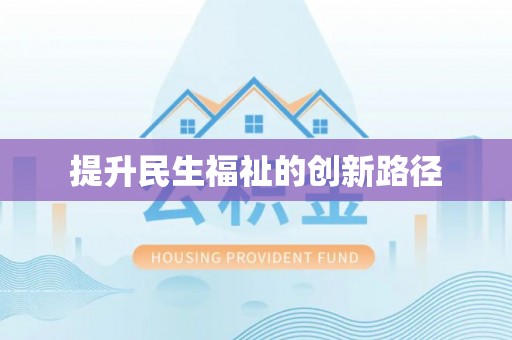 广丰提升民生福祉的创新路径