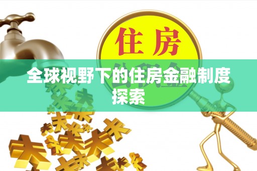 广丰全球视野下的住房金融制度探索