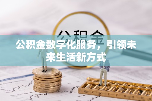 广丰公积金数字化服务，引领未来生活新方式