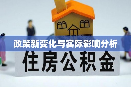 广丰政策新变化与实际影响分析