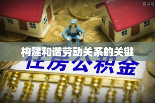 广丰构建和谐劳动关系的关键