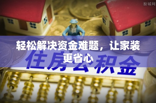 广丰轻松解决资金难题，让家装更省心
