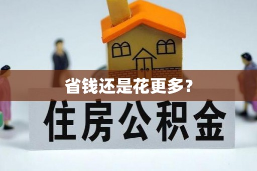 广丰省钱还是花更多？