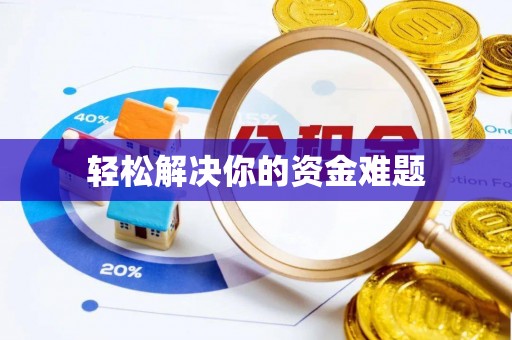 广丰轻松解决你的资金难题