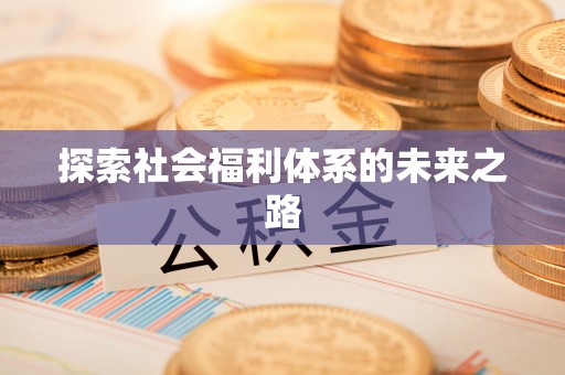 广丰探索社会福利体系的未来之路