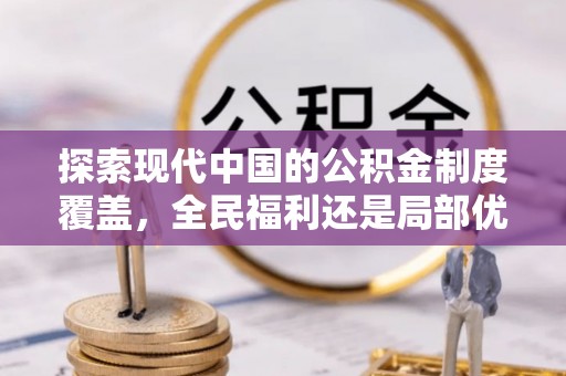 广丰探索现代中国的公积金制度覆盖，全民福利还是局部优势？
