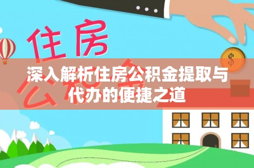 广丰深入解析住房公积金提取与代办的便捷之道
