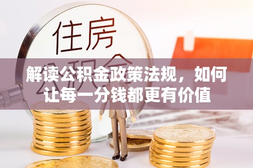 广丰解读公积金政策法规，如何让每一分钱都更有价值