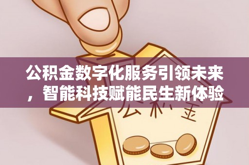 广丰公积金数字化服务引领未来，智能科技赋能民生新体验