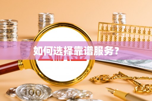 广丰如何选择靠谱服务？