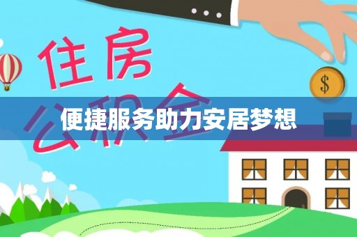 广丰便捷服务助力安居梦想