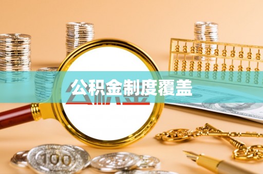 广丰公积金制度覆盖