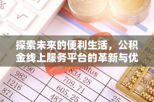 广丰探索未来的便利生活，公积金线上服务平台的革新与优势