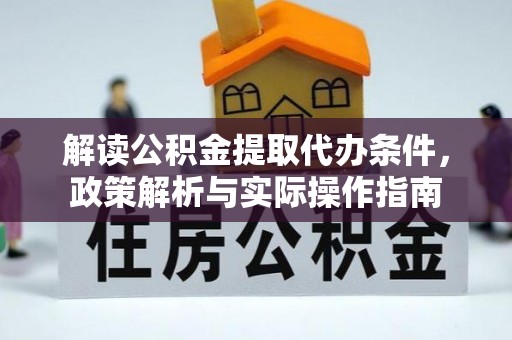 广丰解读公积金提取代办条件，政策解析与实际操作指南