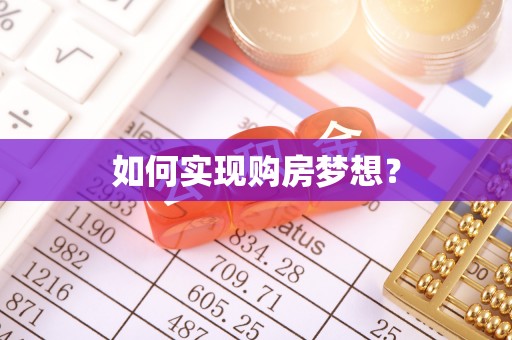 广丰如何实现购房梦想？
