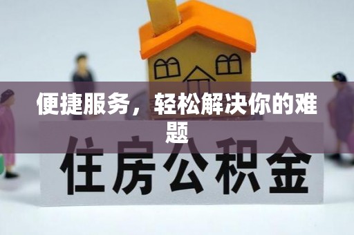 广丰便捷服务，轻松解决你的难题