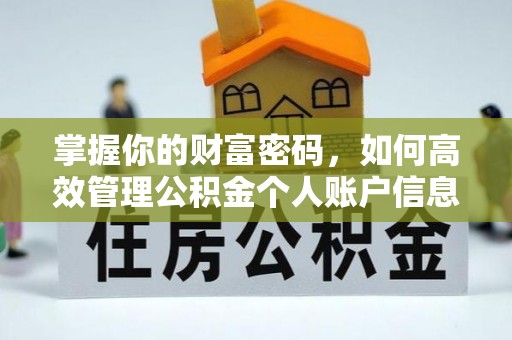 广丰掌握你的财富密码，如何高效管理公积金个人账户信息