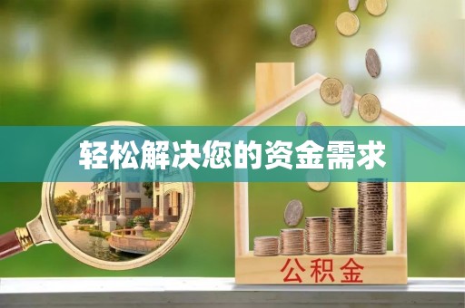 广丰轻松解决您的资金需求