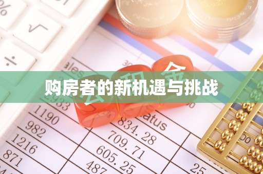 广丰购房者的新机遇与挑战