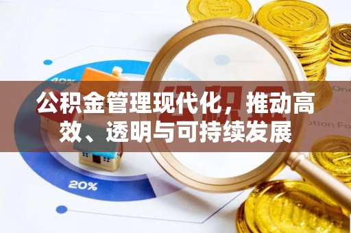 广丰公积金管理现代化，推动高效、透明与可持续发展