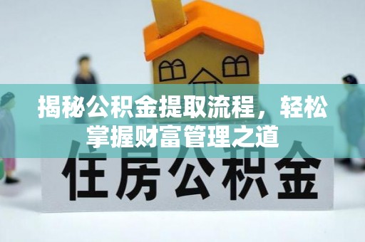 广丰揭秘公积金提取流程，轻松掌握财富管理之道