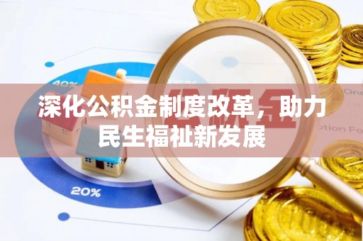 广丰深化公积金制度改革，助力民生福祉新发展