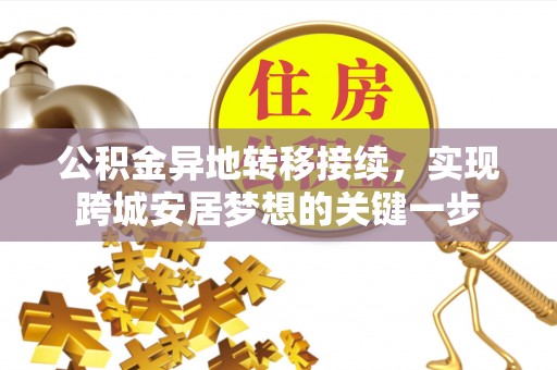 广丰公积金异地转移接续，实现跨城安居梦想的关键一步